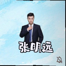 张明远
