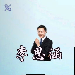 李思涵